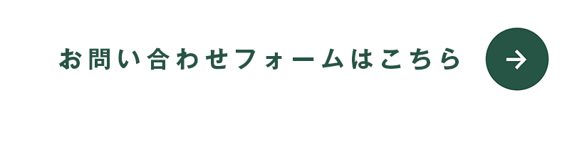 お問合せフォームはこちら